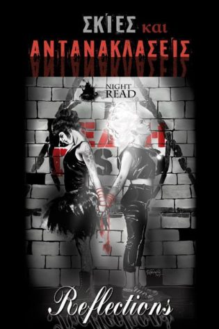 Σκιές και Αντανακλάσεις
