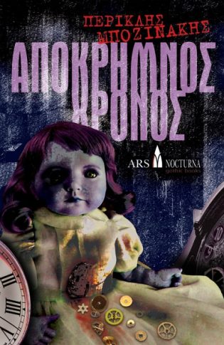 Απόκρημνος Χρόνος