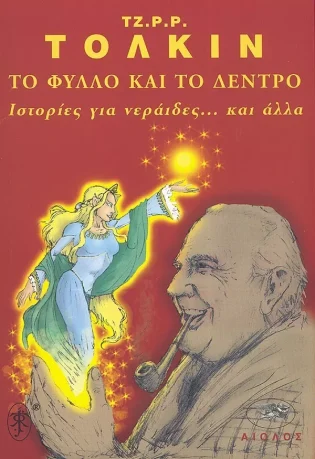 Το Φύλλο και το Δέντρο Ιστορίες για Νεράιδες... Και Άλλα