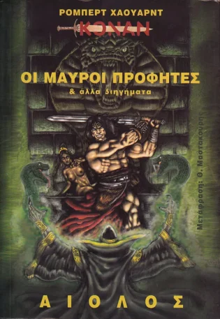 Οι Μαύροι Προφήτες Και Άλλα Διηγήματα