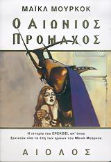 Ο Αιώνιος Πρόμαχος