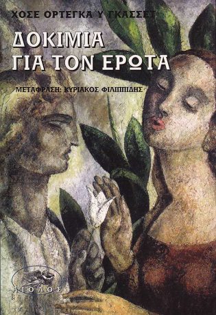 Δοκίμια για τον Έρωτα