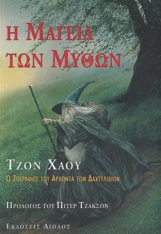 Η Μαγεια των Μυθων Τζον Χαου: Ο Ζωγραφος του Αρχοντα των Δαχτυλιδιων