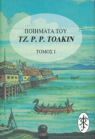 Ποιήματα του Τζ. Ρ. Ρ. Τόλκιν