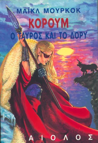 Κόρουμ Ο Ταύρος και το Δόρυ