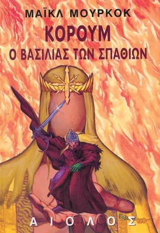 Κόρουμ Ο Βασιλιάς των Σπαθιών