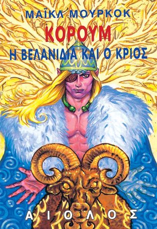 Κόρουμ: Η Βελανιδιά Και ο Κριός