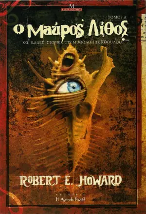 Ο μαύρος λίθος και άλλες ιστορίες της μυθολογίας Κθούλου