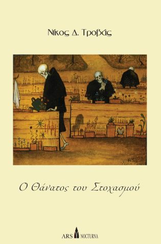 Ο Θάνατος του Στοχασμού