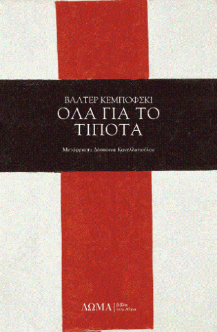 Όλα για το τίποτα