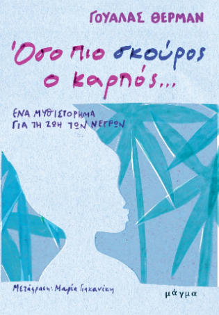 Όσο πιο σκούρος ο καρπός... Ένα μυθιστορημα για τη ζωή των νέγρων