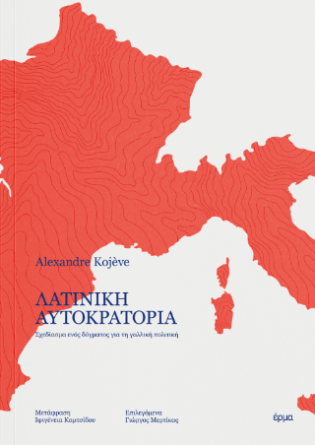 Λατινική αυτοκρατορία Σχεδίασμα ενός δόγματος για τη γαλλική πολιτική