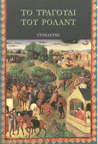 Το τραγούδι του Ρολάντ