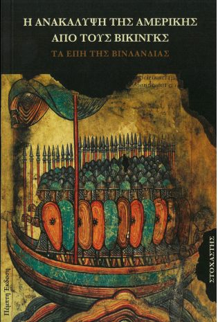 Η ανακάλυψη της Αμερικής από τους Βίκινγκς Τα έπη της Βινλανδίας