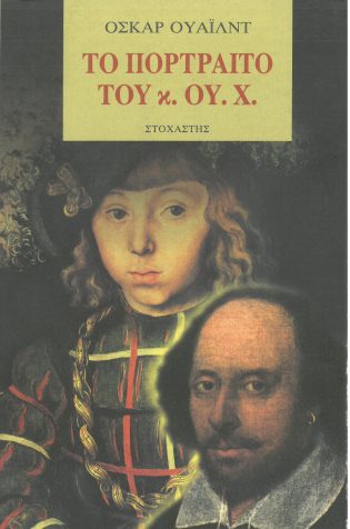 Το πορτραίτο του κ. Ου. Χ.