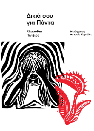 Δικιά σου για Πάντα