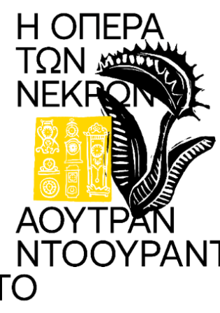 Η Όπερα των Νεκρών