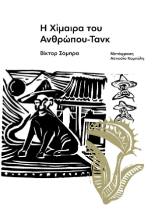 Η Χίμαιρα του Ανθρώπου-Τανκ