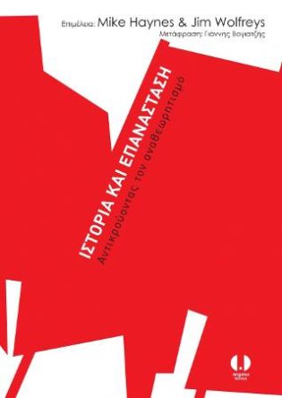 Ιστορία και επανάσταση Αντικρούοντας τον αναθεωρητισμό