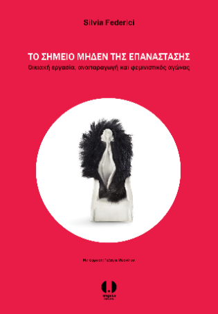 Το σημείο μηδέν της επανάστασης Οικιακή εργασία, αναπαραγωγή και φεμινιστικός αγώνας