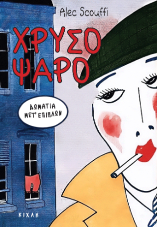 Χρυσόψαρο δωμάτια μετ' επίπλων