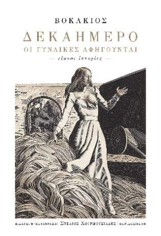 Δεκαήμερο Οι γυναίκες αφηγούνται. Είκοσι ιστορίες