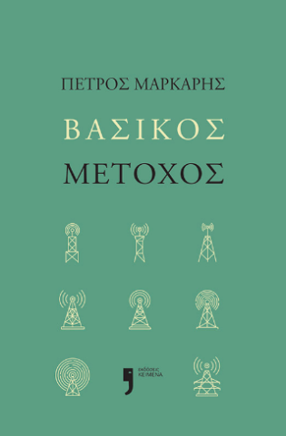 Βασικός Μέτοχος