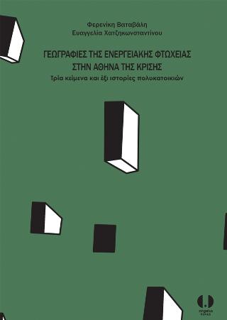 Γεωγραφίες της ενεργειακής φτώχειας στην Αθήνα της κρίσης Τρία κείμενα και έξι ιστορίες πολυκατοικιών