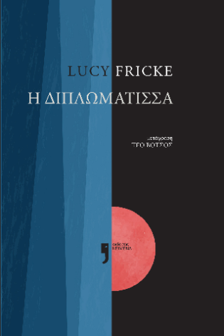 Η Διπλωμάτισσα