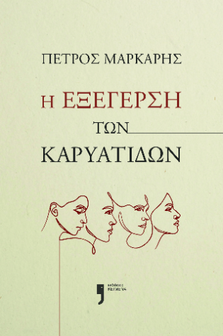 Η εξέγερση των Καρυάτιδων