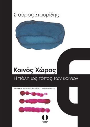 Κοινός χώρος Η πόλη ως τόπος των κοινών