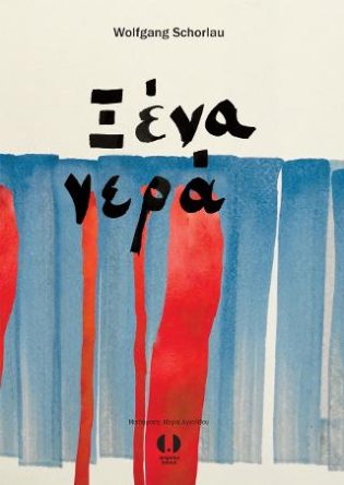 Ξένα νερά Η τρίτη υπόθεση του Γκέοργκ Ντένγκλερ
