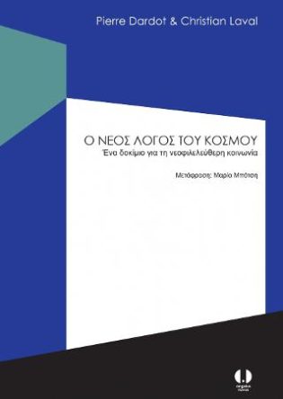 Ο νέος λόγος του κόσμου Ένα δοκίμιο για τη νεοφιλελεύθερη κοινωνία