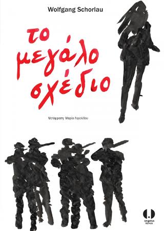 Το μεγάλο σχέδιο Η ένατη υπόθεση του Γκέοργκ Ντένγκλερ