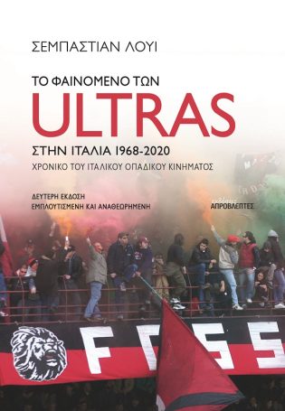 Το φαινόμενο των Ultras στην Ιταλία Χρονικό του κινήματος των οπαδών ultras στην Ιταλία από το 1968 ως το 2009