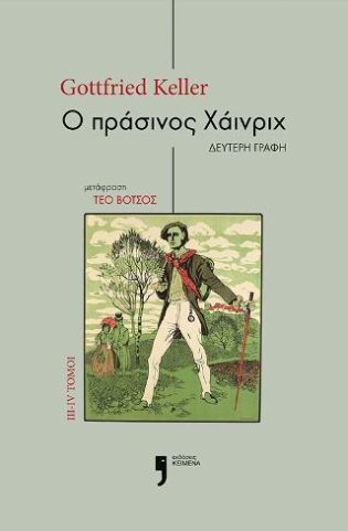 Ο Πράσινος Χάινριχ δεύτερη γραφή