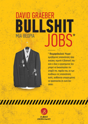 Bullshit jobs Μια θεωρία