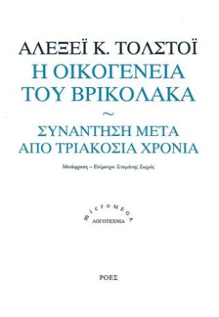 Η οικογένεια του βρικόλακα / Συνάντηση μετά από τριακόσια χρόνια