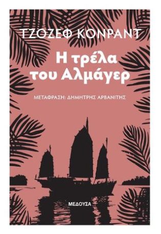 H Τρέλα του Αλμάγερ Η ιστορία ενός ποταμού της ανατολής