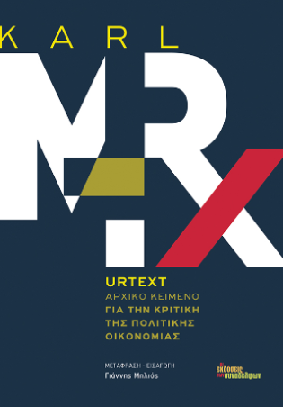 Urtext Αρχικό κείμενο Για την Κριτική της Πολιτικής Οικονομίας
