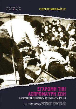 Έγχρωμη τιβί, ασπρόμαυρη ζωή