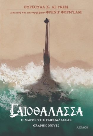 Γαιοθάλασσα Ο μάγος της Γαιοθάλασσας