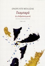 Γκαμπαρά ή Η ανθρώπινη φωνή