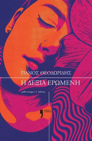 Η δεξιά ερωμένη