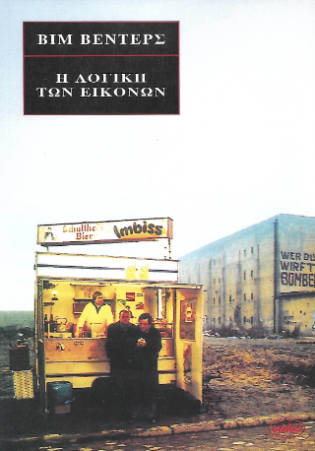 Η λογική των εικόνων