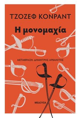 Η μονομαχία