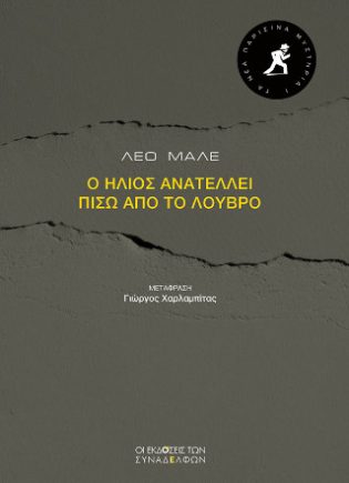 Ο ήλιος ανατέλλει πίσω από το Λούβρο