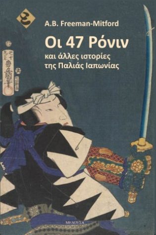 Οι 47 Ρόνιν και άλλες ιστορίες της Παλιάς Ιαπωνίας