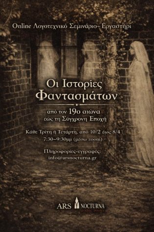 Οι Ιστορίες Φαντασμάτων από τον 19ο αιώνα έως τη Σύγχρονη Εποχή