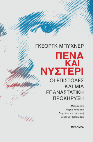 Πένα και νυστέρι Οι επιστολές και μία επαναστατική προκήρυξη